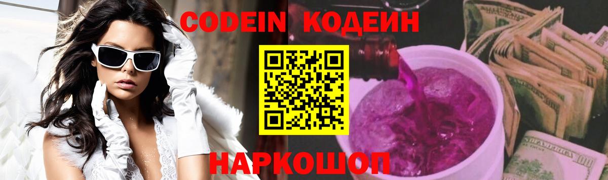 Codein напиток Lean (лин)  Вход с VPN  Сергиев Посад 