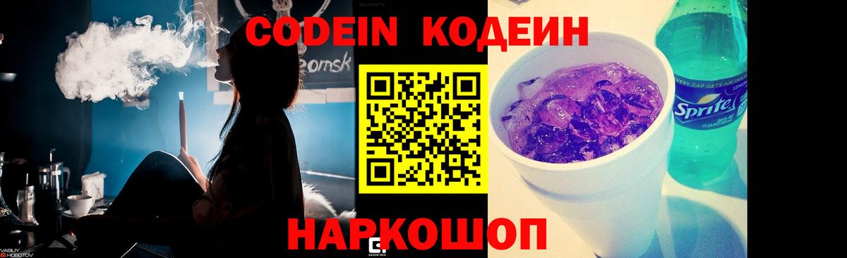Codein напиток Lean (лин) Сергиев Посад